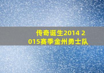 传奇诞生2014 2015赛季金州勇士队